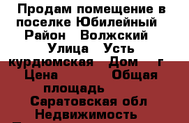 Продам помещение в поселке Юбилейный › Район ­ Волжский › Улица ­ Усть-курдюмская › Дом ­ 7г › Цена ­ 3 650 › Общая площадь ­ 63 - Саратовская обл. Недвижимость » Помещения продажа   